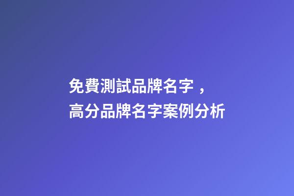 免費測試品牌名字，高分品牌名字案例分析